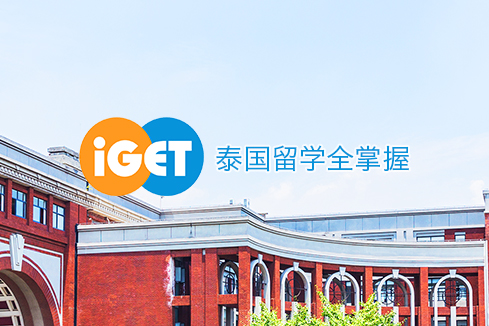 澄城建站-iGET泰中国际教育联盟网站
