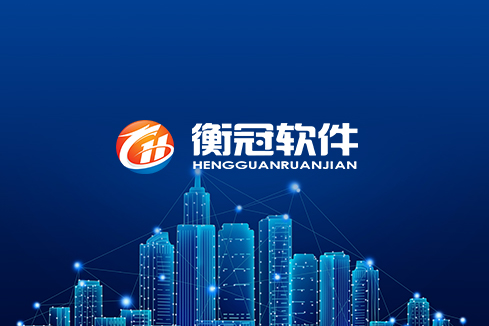白水建站-武汉衡冠软件开发
