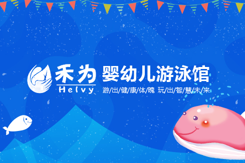 渭南建站-禾为婴幼儿游泳馆