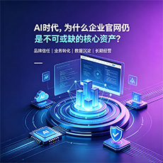 韩城建站-AI时代，为什么企业官网仍是不可或缺的核心资产？