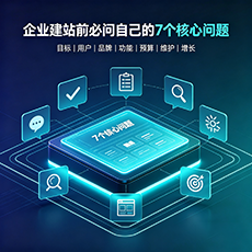 渭南建站-企业建站前必问的7个核心问题 - 网站建设规划指南