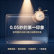 潼关建站-0.05秒的第一印象：如何通过UI设计建立品牌信任感