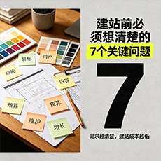 渭南建站-建站前必须想清楚的7个关键问题