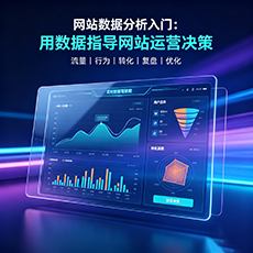 渭南建站-网站数据分析入门：用数据指导网站运营决策