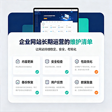 渭南建站-企业网站长期运营的维护清单