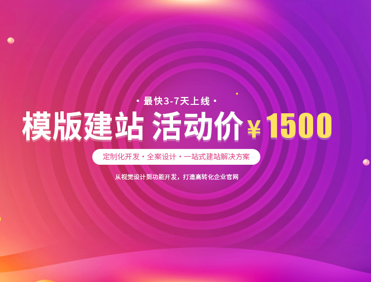 渭南建站-模版建站 活动价 ¥1500