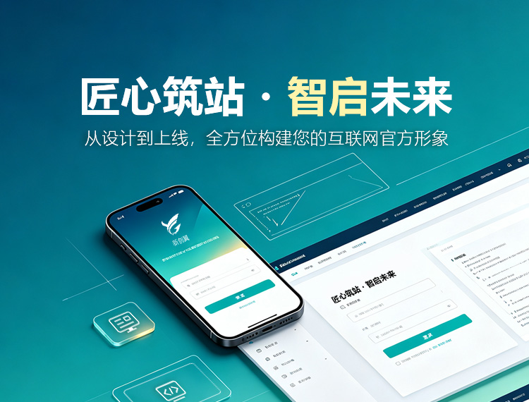 白水建站-匠心筑站・智启未来