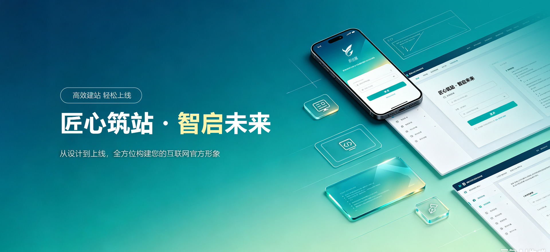 白水建站-匠心筑站・智启未来