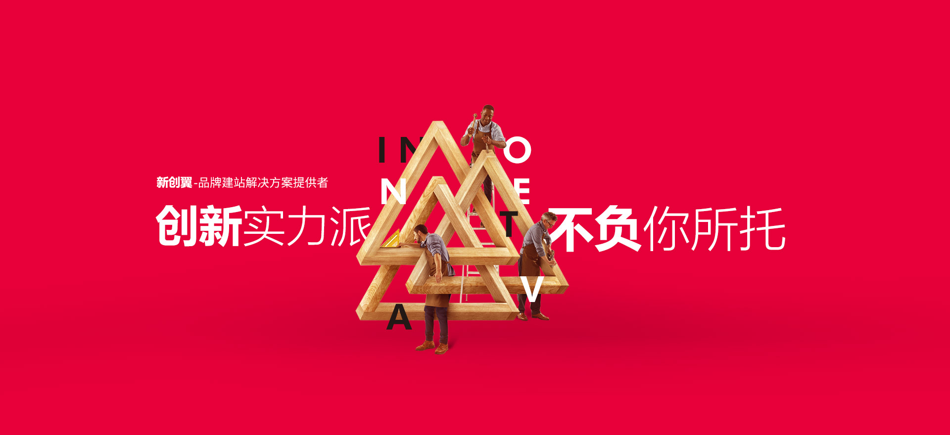 白水建站-创新实力派